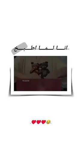 انا لما اطبخ#🥺💔🥀  #تصميمي❤️  #حبيبي❤️  #و #خطيبي_حبيب_عمري❤️🔗 