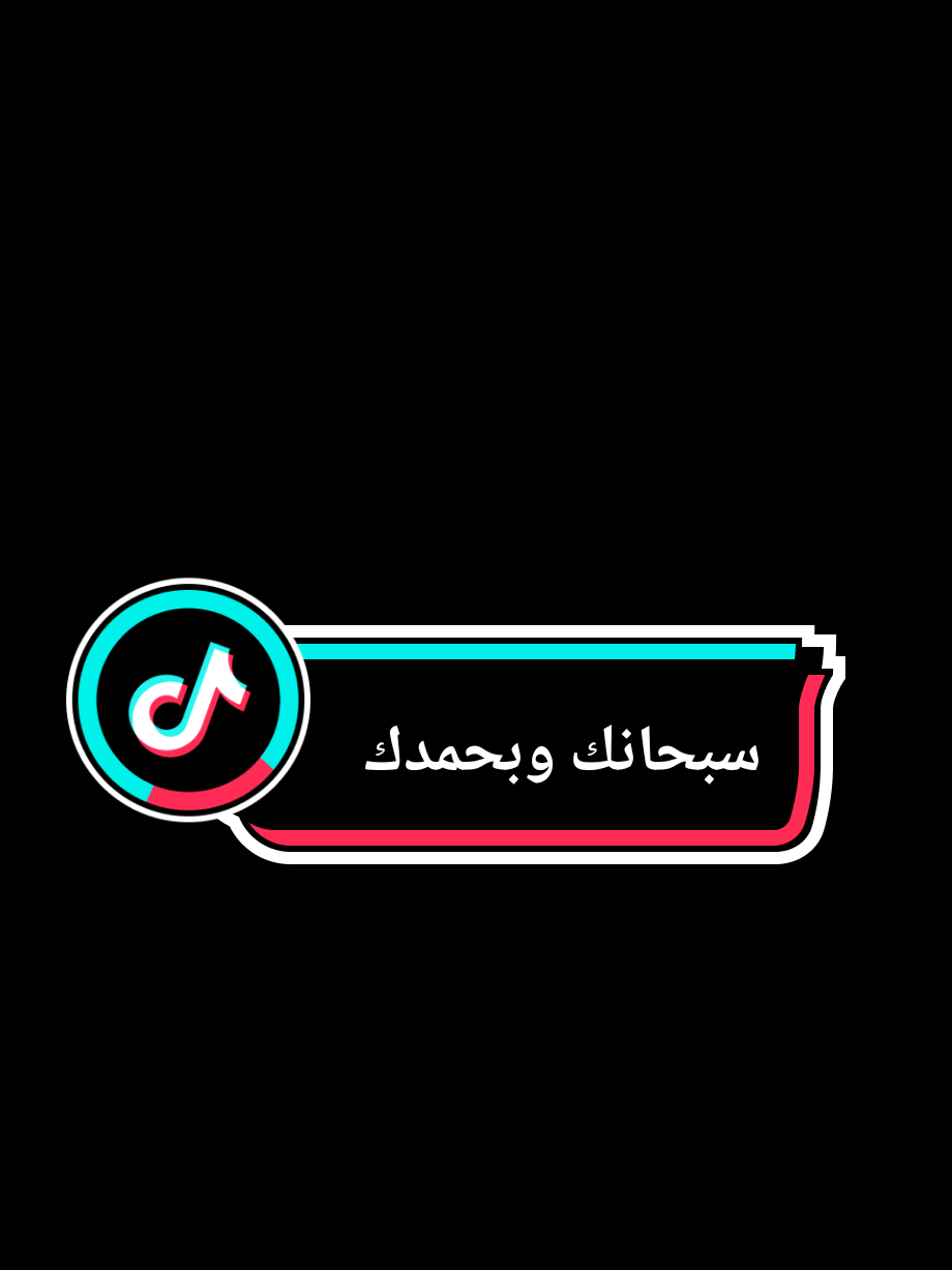 {سبحانك وبحمدك ماعبدناك حق عبادتك} #سبحان_الله_وبحمده_سبحان_الله_العظيم #دعاء #دعاء_يريح_القلوب #دعاء_عظيم #دعاء_مستجاب 