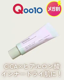 しっとり×さっぱり！ 敏感肌さんにおすすめしたい 夏のカーミング保湿クリーム！ mixsoon シカヒアル ディープスージングクリーム カサついて敏感になったお肌にみずみずしい水分をたっぷり補給するジェルクリームです。 このクリームのポイントは なんといってもmixsoon独自成分の 「シカヒアル コンプレックス」！ 敏感な肌を落ち着かせるツボクサエキス（シカ）と サイズの異なる11種のヒアルロン酸を 組み合わせることで角質層のすみずみまで しっかりとうるおいを届け水分蒸発を防ぎます。 さらに肌バリアをサポートするセラミドと パンテノールも配合。肌の油水分バランスを整え、 外部刺激に負けない健やかなお肌へ導きます。 テクスチャーはとろっとしたジェル状で 肌にのせるとスーッとなじみます！ みずみずしくてサラッとしているのに うるおいを閉じ込めてくれるのがわかります。 塗ったあともベタつかないので 暑い季節でも快適に使えます。 ひんやりした使い心地も最高！ 私は乾燥しがちなのにベタつくのが苦手な インナードライ肌なのですが 肌荒れが気になる時も優しくケアしてくれるので デイリー使いにぴったりです！ この夏はインナードライ対策に 大活躍してくれそうです✨ @mixsoon_jp #PR #qoo10 #メガ割 #qoo10メガ割 #mixsoon 