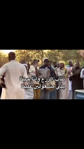 ان الشعوب لا تنسجم  الا مع فنونها وتراثها 🤣🤍. طاب الزرع وانا جينا  يلي مشغولين علينا ✨. عرب الجنوب يا سي 🤣🤣🤣🤍. #نوما_المشاي🦅🔥 #شرعيه_والامور_طيبه_ياحاج✈🙃🎵💯 #المشاشيه_اسود_الجبل🔥❤️ #هلها_من_قبل_يبال_دق_الطبل🤕🔥 #الجنوب #طرابلس #بنغازي 