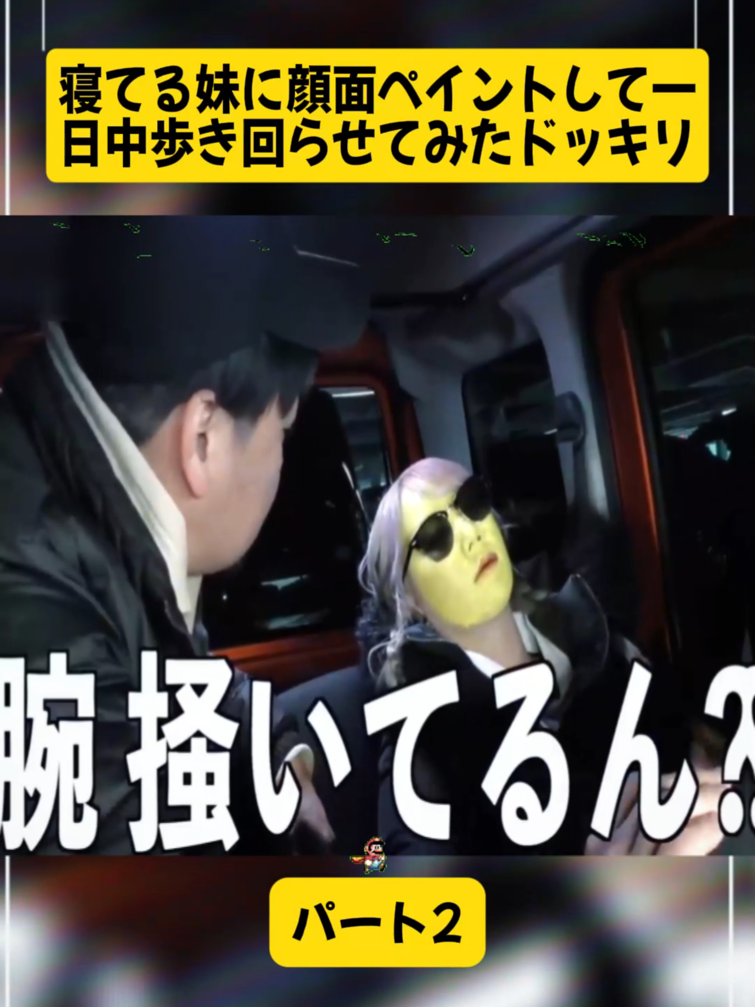 【大成功】妹の寝顔に落書きドッキリ仕掛けてみたら笑いが止まらん！#sakittegorokannn #イタズラ #ドッキリ #ドッキリ兄妹 #foryoupage❤️❤️ #fyp