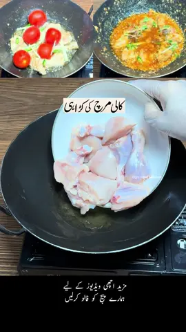 Chicken Black pepper Karahi #chicken #karahi #blackpepper #oghifoodnetwork #fyp 