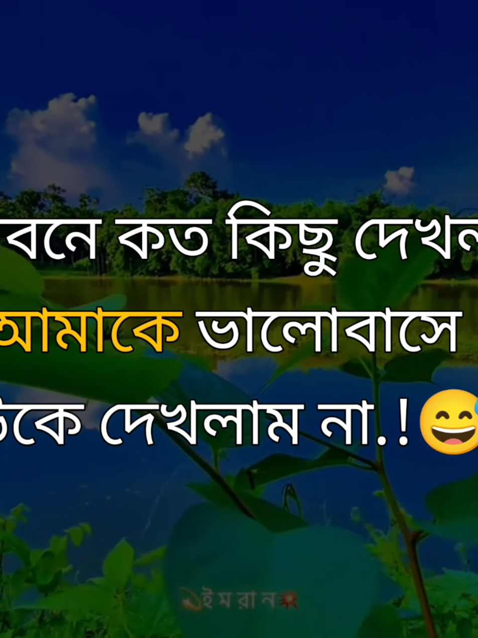 #capcut -জীবনে কত কিছু দেখলাম কিন্তু আমাকে ভালোবাসে এমন কাউকে দেখলাম না.!😅💔 . . . #foryou #foryoupage #unfrezzmyaccount #ইডেট_শিখলে_আইডিতে_নাম্বার_আছে_কল_করুন @TikTok @tiktok creators 