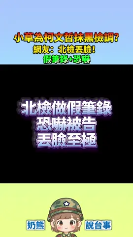 小草為柯文哲抹黑檢調 網友：北檢丟臉！假筆錄+恐嚇 #小草#柯文哲#奶熊說台事#青鳥#民眾黨  