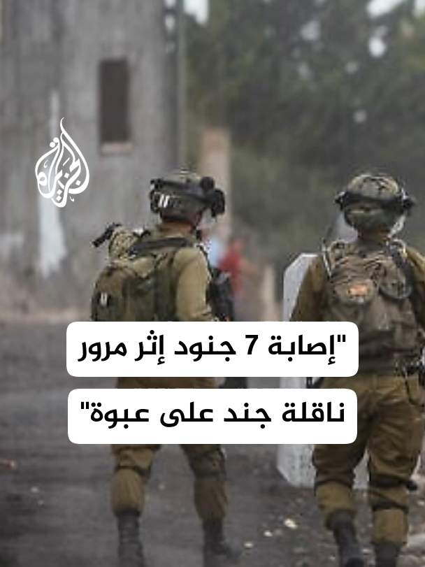 إذاعة الجيش الإسرائيلي: إصابة 7 جنود الليلة الماضية إثر مرور ناقلة جند من نوع نمر على عبوة بحي الزيتون #الأخبار