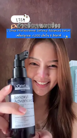 เส้นผมและหนังศรีษะแข็งแรง ใช้ต่อเนื่องเห็นผลลัพธ์✨ #loreal #lorealparis #สเปรย์ปลูกผม #เซรั่มปลูกผม #ผมร่วงผมบาง 