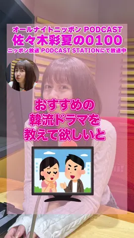 オールナイトニッポンPODCAST「佐々木彩夏の０１００」#17  おすすめの韓流ドラマ📺 #ももクロ #佐々木彩夏 #あーりん #佐々木彩夏annp 