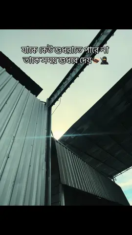 যাকে কেউ শুধরাতে পারে না তাকে সময় শুধরে দেয় #creatorsearchinsights #fyp #foryou #foryoupage #100kviews @For You @TikTok Bangladesh @TikTok 