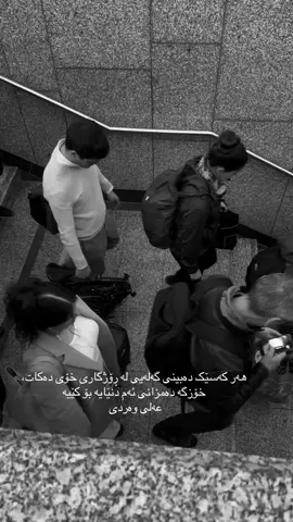 هەر کەسێک دەبينی گەلەيی لە ڕۆژگاری خۆی دەکات، خۆزگە دەمزانی ئەم دنێايە بۆ کێيە عەلی وەردی  .. . . . . . . #adnankarim #adnankarim💝 #عەدنان_کەریم #گۆرانی #kurdanialmanya #بەختەوەری #kurdanitarawga🇬🇧بەریتانیا_🇩🇪ئەڵمانیا #کوردانی_تاراوگه #kurdanitarawga #kurdanibaretanya #kurdanitarawga🇬🇧🇬🇧 #kurdaniswed #kurdanifinland #وێنەکێشان #کوردانی_ئەڵمانیا #gorani_kurdi #kurdstan_tiktok #gorani #گۆرانی_کوردی 