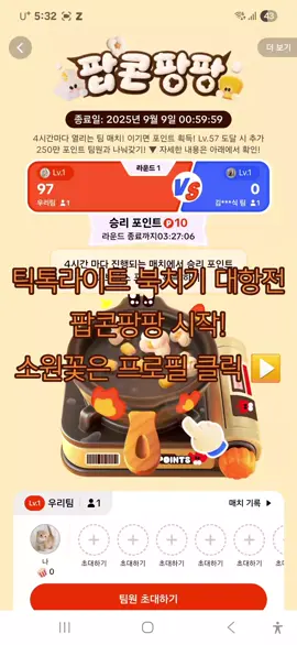 ■ 틱톡 라이트 팝콘팡팡(북치기) 대항전 - 현재 진행중인 이벤트 - 종료시간 : 9월 9일 오전 0시 59분 - 폰화면 터치해서 팝콘 튀기는 팀 대항전 - 4시간마다 대결이 진행됨 - 대결방법 : 다른팀과 1팀 vs 1팀 팀전 - 팀원들이 총 만든 팝콘 횟수가 더 많은 팀이 승리 - 이긴 팀은 레벨이 올라감 - 팀원이 많을수록 레벨 높이는 데는 유리하지만, 대신 상금을 1/n로 나누는 시스템 - 팀 포인트는 개별 팝콘 횟수에 따라 승리포인트가 배분됨 - 최종 레벨에 따라 틱톡 포인트를 받는 게임 #북치기 #팀 #틱톡라이트 #팝콘 #이벤트