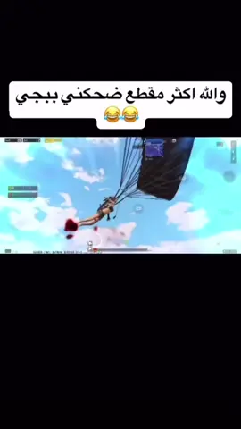 هههههههههههههههههههههههههههههههههههههههههههههههههـ #محتوى_ببجي😂 #ببجي_pubg #ببجي #pov #ضحك 