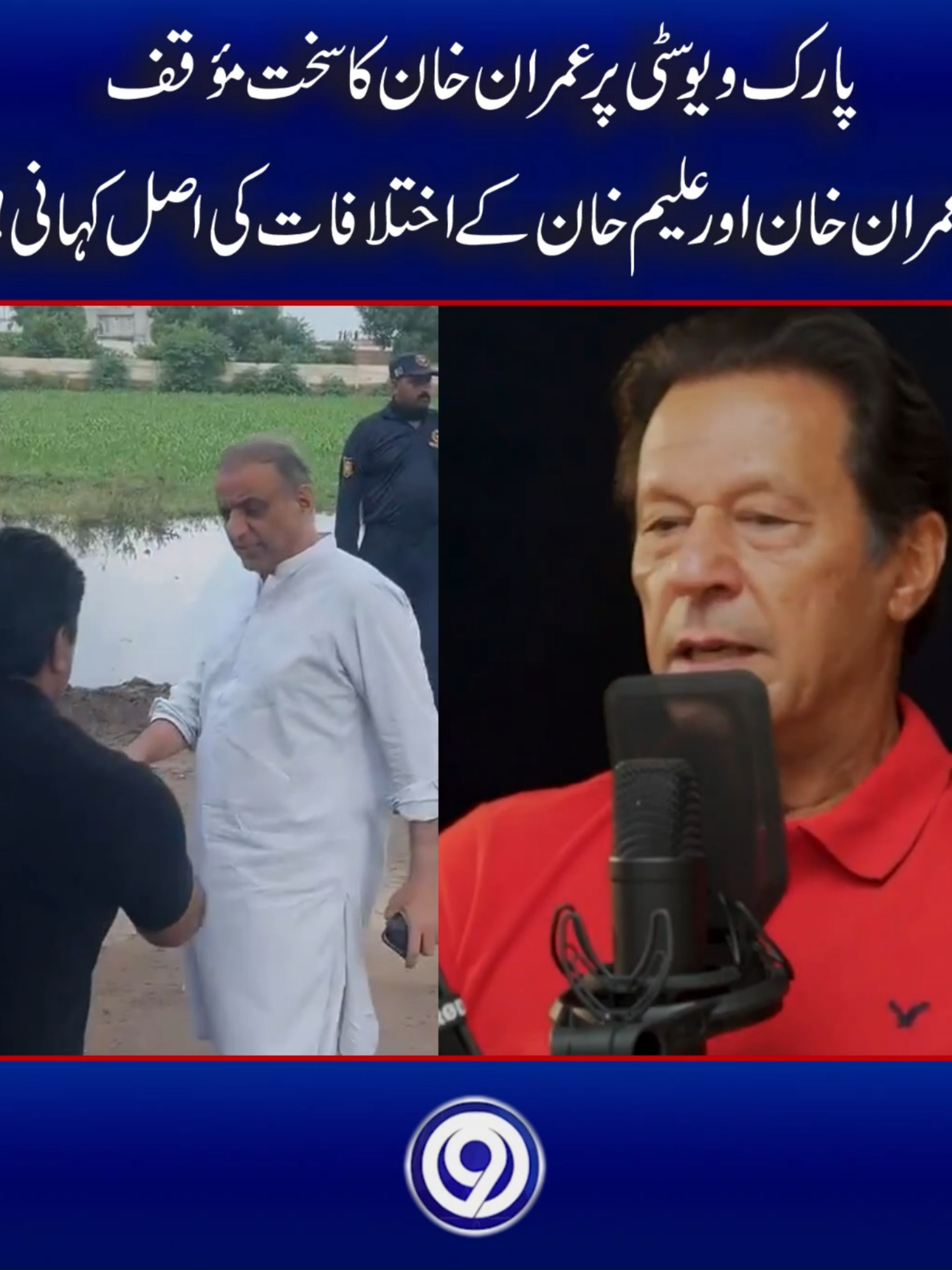 پارک ویو سٹی پر عمران خان کا سخت مؤقف عمران خان اور علیم خان کے اختلافات کی اصل کہانی! #foryoupage #trending #viral #BreakingNews #leatestnews #9news