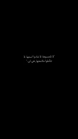 هيَ لي.  #المتربع_على_عرش_الكتمان #هي_لي_وبسسس😭❤️‍🔥 #تخصني #foryou #foryoupage 