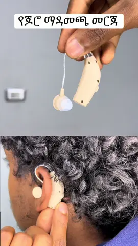 Hearing aid  #hearingaid #የጆሮ #fypシ゚ 