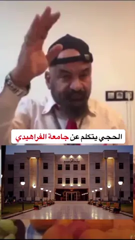 #جامعة_الفراهيدي #مصطفى_الحجي #مصطفى_الحجي_في_النمسا🇦🇹 #سيد_عامود_ابن_ابي_كيبل #الشعب_الصيني_ماله_حل😂😂                  