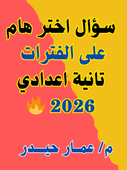 تفكير ابداعي  من درس الفترات 🔥✅ -  تانية اعدادي 2026م #رياضيات_تانية_إعدادي #المنهج_الجديد #مستر_عمار #شرح_رياضيات #معلومة_في_دقيقة #رياضيات_2025 #الرياضيات_بطريقة_سهلة #الرياضيات_للفهم #تعليم_أونلاين #رياضيات_إعدادي #مستر_عمار_حيدر #الفترات_ثانية_اعدادى #مستر_عمار_حيدر #تعليم #الفترات_ثانية_اعدادى #رياضيات #تانية_إعدادي #الفترات #fo #رياضيات_سهلة