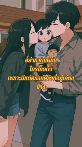 อย่าทำดีแต่กับใครไกลตัว เพราะมีแต่ครอบครัวที่อยู่เคียงข้าง #ลาไปเรื่อย #สตอรี่ความรู้สึก #สิ่งเล็กๆที่เรียกว่ารัก #ครอบครัว ##ครอบครัว 