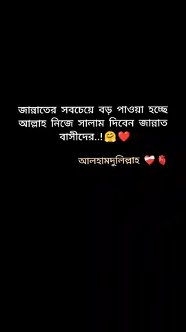জান্নাতের সবচেয়ে বড় পাওয়া হচ্ছে আল্লাহ নিজে সালাম দিবেন জান্নাত বাসীদের আলহামদুলিল্লাহ..!❤️‍🩹🫀#foryou #islamic #bideo #inshaallha 