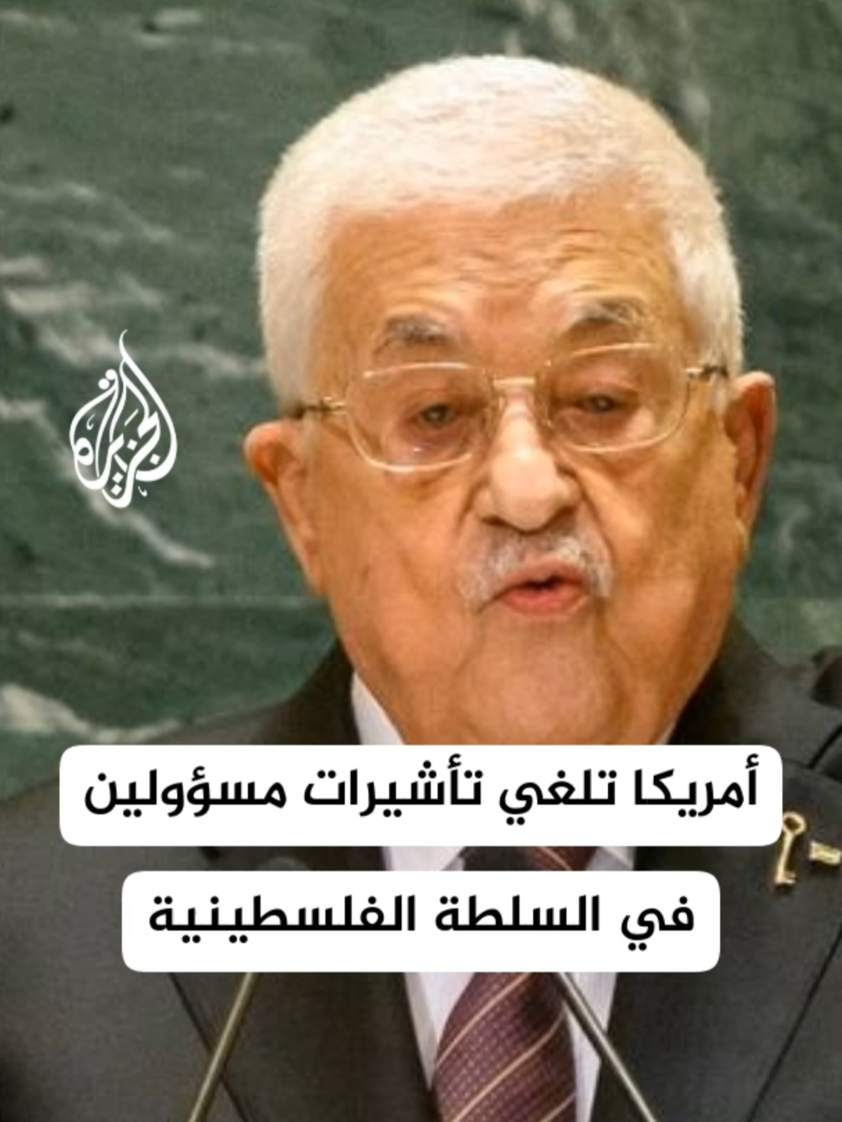 الخارجية الأمريكية للجزيرة: على السلطة الفلسطينية الكفّ عن السعي لكسب الاعتراف بدولة فلسطينية #الأخبار
