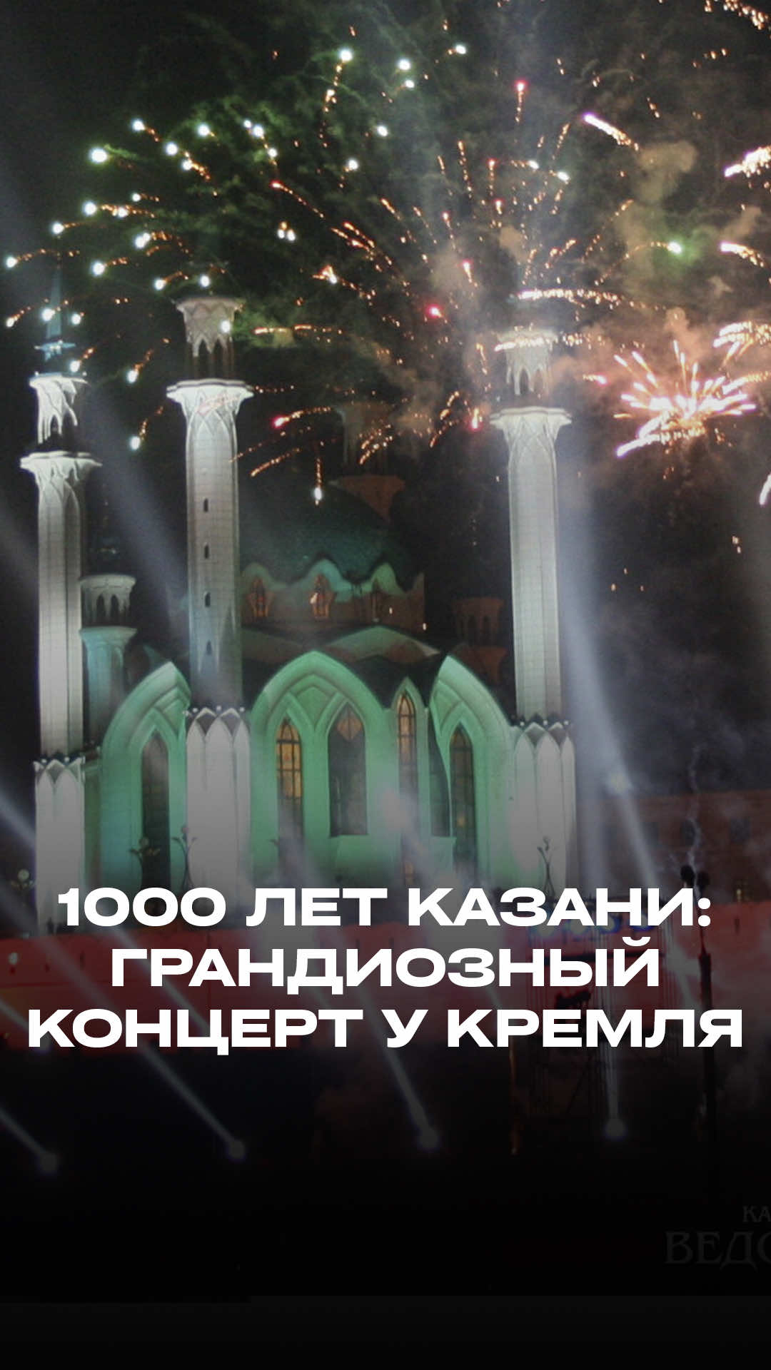 20 лет назад Казань грандиозно отметила свое 1000-летие.  Огромная сцена возле стен Кремля, десятки звезд российской эстрады, более 100 тысяч зрителей и невероятное световое шоу - этот день казанцам запомнился на всю жизнь. #казань #татарстан 
