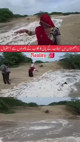 ‏کہیں پہ عزاب کہیں پر رحمت اللہ تیری شان۔ راجھستان میں سیلابی پانی پہنچنے پر لوگ پھولوں سے استقبال کررہے ہیں۔#viral #reality #pakistan #flood #happy 
