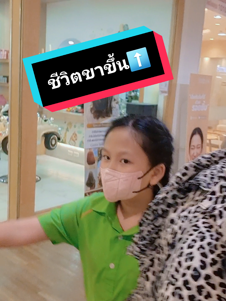 ชีวิตตอนนี้ขาขึ้นทุกอย่าง⬆️