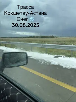 #снег #трасса #кокшетау #астана 🌨️