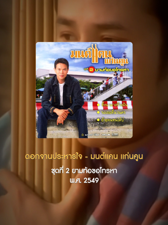 มอบดอกไม้ให้หัวใจซึ้งกัน เก็บดอกจานมั่นในสัญญา ดอกจานประหารใจ - มนต์เเคน เเก่นคูน #ดอกจานประหารใจ #มนต์แคนแก่นคูน #เพลงติดกระแส #แกรมมี่โกลด์ #grammygold 