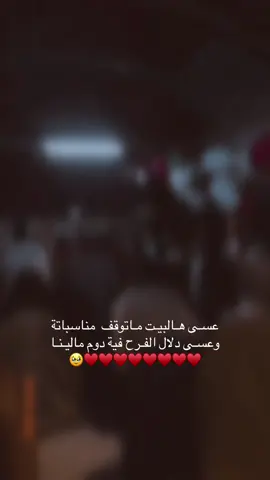 🥹♥️♥️♥️♥️ دايم ان شاءالله لفرح #مشاهدات_تيك_توك #عراس #ترند  #فرحتنا 