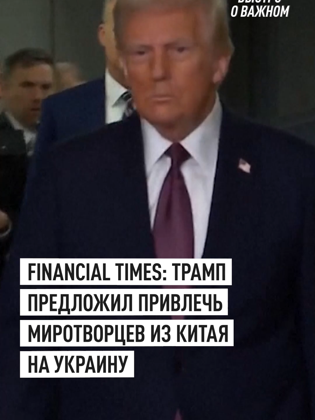 Трамп предложил отправить китайские войска на Украину для обеспечения безопасности   Газета Financial Times со ссылкой на источники утверждает, что Трамп хочет привлечь миротворцев из Китая на Украину для мониторинга нейтральной зоны в рамках мирного урегулирования с Россией. Ранее подобный проект был отвергнут Зеленским и европейскими странами. По утверждению издания, европейские чиновники сочли бы приемлемым, если бы миротворческие силы на Украину отправила Турция. #политика #новостисегодня #новости #россия #сша #китай #украина #трамп #зеленский #турция