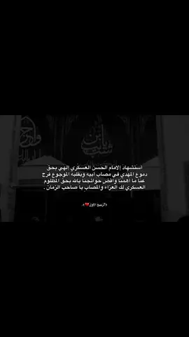 عظم الله أجوركم باستشهاد الإمام الحسن العسكري، وجعلنا وإياكم من السائرين على خطاه💔#تصميمي #ويبقى_الحسين #اللهم_صل_على_محمد_وآل_محمد #اعظم_الله_لك_الاجر_ياصاحب_الزمان💔 #الشعب_الصيني_ماله_حل😂😂 