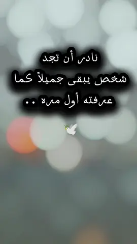 #CapCut #عبارات  نادر أن تجد  شخص يبقى جـميلاً كما  عرفته أول مـره ..