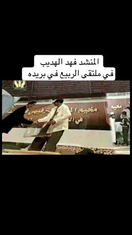 #فهد_الهديب #فهد #اناشيد #قديم #fyp 