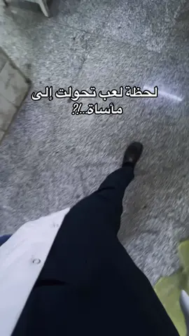 أنا محمد، ممرض في مستشفى مرجان التعليمي في الحلة. أشارككم بعض القصص التي اعيشها  لعلي أفتح الأعين على حالات تحتاج إلى اهتمام أكبر، ولعلنا نتعلّم جميعًا أن كل لحظة مع طفل أو مريض قد تُحدث فرقًا بين الحياة والموت كانت الليلة تمضي كعادتها في قسم الطوارئ؛ مزيج من الوجوه المتعبة، ، ورائحة الأدوية التي تملأ المكان. كنا منشغلين بين إبر تُزرَق، وكانولات تُثبَّت، وأدوية تُحضَّر… حينها ، دخلت عائلة تحمل طفلة صغيرة بين أذرعهم، تركض بهم الخطى وكأن الزمن يطاردهم.يسئلون بهلع اين الطبيب أرشدهم بعض الناس في الممرات ان يذهبو الى صالة الاستقبال حيث يوجد الاطباء واجهزة الطوارئ  كان عمرها لا يتجاوز الخمس سنوات، ملامحها ساكنة، وجسدها الصغير مستسلم تمامًا. وضعوها على السرير، وعلى الفور تحوّل المشهد إلى معركة مع الموت: ممرض يبحث عن وريد، آخر يثبت جهاز المونيتور، طبيب يضع السماعة على صدرها، وآخر يجهّز أدوية الطوارئ. الأصوات اختلطت: “أعطني الأنبوب!”، “حضّر الأدرينالين!”، “استمر بالضغط!”… لكن الحقيقة ظهرت قاسية بعدَ ان فحص الطبيب قَلعبها كانت الطفلة فاقدة النبض والتنفس. بدأ الإنعاش القلبي الرئوي. ضغطات متتالية على صدرها الصغير، أنبوب أوكسجين يضخ الهواء، أدوية تتسابق إلى عروقها… دقيقة تلو أخرى، كأن الساعة توقفت عقاربها عند أمل واحد: أن تعود الحياة. وبينما كنا نتناوب على الإنعاش بينَ طبيب وممرض، سأل الطبيب بلهجة حائرة: “ما الذي جرى لها؟ وكم تأخرتم في الطريق؟” تقدمت امرأة، زعمت أنها عمتها، ودموعها تنحدر مع كل كلمة:وقالت “كانت تلعب مع الأطفال، وفجأة ركضوا إلينا يصرخون… قالوا: جمانة سقطت من أعلى الكرسي على رأسها. أسرعنا إليها، وجدناها مغشيًا عليها، وحملناها إلى هنا… الطريق نصف ساعة.” أكملنا ساعة كاملة من الإنعاش… قلبها ظل صامتًا، وروحها أبت أن تعود.بعد ساعه  تأكد الطبيب من العلامات الحيوية، نظر في عينيها الساكنتين، ثم التفت إلى جدها الذي كان يرتجف من الهلع،وقال لهُ  “البقاء في حياتكم.” في تلك اللحظة، خيّم الصمت خلعنا الكفوف واقمنا عنها الاجهزه وانسحبنا واحد تلوَ الاخر بحيرَ من بساطةة السقوط وكارثة النتيجه . لم يعد في القاعة سوى بكاء العائلة .  خرجت جمانة من بين أيدينا، … صارت طائرًا صغيرًا يحلّق إلى السماء، حيث لا ألم، ولا سقوط، ولا نصف ساعة متأخرة. نصيحه  الأطفال أمانة من الله، يحتاجون إلى عينٍ تسهر عليهم وقلبٍ يخاف عليهم. قد يبدو اللعب بريئًا، والسقوط بسيطًا، لكن بعض اللحظات تغيّر المصير كله. لا تتركوا أبناءكم يلهون بعيدًا عن أنظاركم، ولا تستهينوا بأي سقوط أو غياب وعي. فجمانة ذات الأربع سنوات كانت تلعب قبل دقائق، ثم رحلت…  أعتذر إذا كانت القصة مؤلمة أو أثارت مشاعركم  أعلم أن ما عرضته قد يكون مؤلمًا، وأعتذر من كل قلب إذا أثار حزناً أو ذكريات صعبة… ولكني أشارككم ، ليس لنزيد الأحزان، بل لتكون درسًا وتجربة تذكّرنا جميعًا بأهمية الانتباه لكل لحظة مع الأطفال أو المرضى. فكل ثانية قد تصنع فرقًا بين الحياة والموت، وكل اهتمام يمكن أن ينقذ حياة   ان شئتم وتتفقون معي بدعم الحساب بلايك أو متابعة، ليصل هذا المنشور كتحذير وتنبيه لكل من نسي مسؤولياته تجاه أطفاله أو استهان بهم  @ #حسابي_الانستا m_99_ab  #لايك_متابعه_اكسبلور #الممرض_محمد 