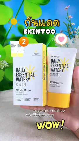 #skintoo #*1แถม1* ครีมกันแดด SKINTOO DAI#แบมแบมบีมบีม 