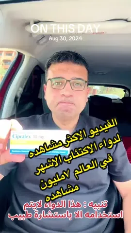 الفيديو الاكثر مشاهده لدواء الاكتئاب الاشهر في العالم  #نوبات_الهلع  #الاكتئاب  #panicattack  #depresion  #onthisday 