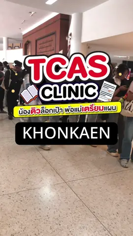 🎉 อย่าลืมลงทะเบียน น๊าาา งานนี้ฟรี!!! ชาวขอนแก่นเตรียมตัวให้พร้อม เพราะTCAS ติว&เตรียม พร้อมเจอผู้ปกครองและน้องๆ แล้ว 📅 มางานนี้รับแผนพร้อมเตรียมตัวกันทั้งครอบครัว  🎯 ครบทุกมุมเตรียมสอบ TCAS ครึ่งปีหลัง เพื่อเป้าหมายคณะที่ใช่  . ✔️น้องและผู้ปกครอง เช็กความพร้อมไปด้วยกัน ✔️Dek69-70 ติวเข้ม เจาะเทคนิคสู้สนาม TCAS ✔️ผู้ปกครองรับคำแนะนำ ช่วยน้องวางแผนอย่างมั่นใจ 🎯 ครึ่งปีหลังนี้สำคัญที่สุด อย่าปล่อยให้หลุด! ✨ OnDemand พร้อมเคียงข้างทั้งครอบครัว ✨ . 📍 วันเสาร์ที่ 6 สิงหาคม 2568 🕗 เวลา 08.00 - 14.00 น.  📌 ห้องประชุมพีรสิทธิ์ ม.ขอนแก่น . สอบถามรายละเอียดเพิ่มเติมทักมาได้เลย✌️ #ขอนแก่น #เตรียมสอบ #ทริคดีๆ #tcas #alevel 