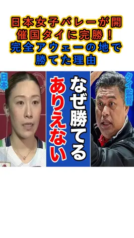 【海外の反応】日本女子バレーが開催国タイに完勝！完全アウェーの地で勝てた理由…ストレート勝利の裏にあった“リスペクトの物語”に涙