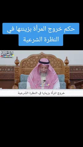 خروج المرأة بزينتها في النظرة الشرعية#عثمان_الخميس #صدقة_جارية #سوريا_تركيا_العراق_السعودية_الكويت_عمان 