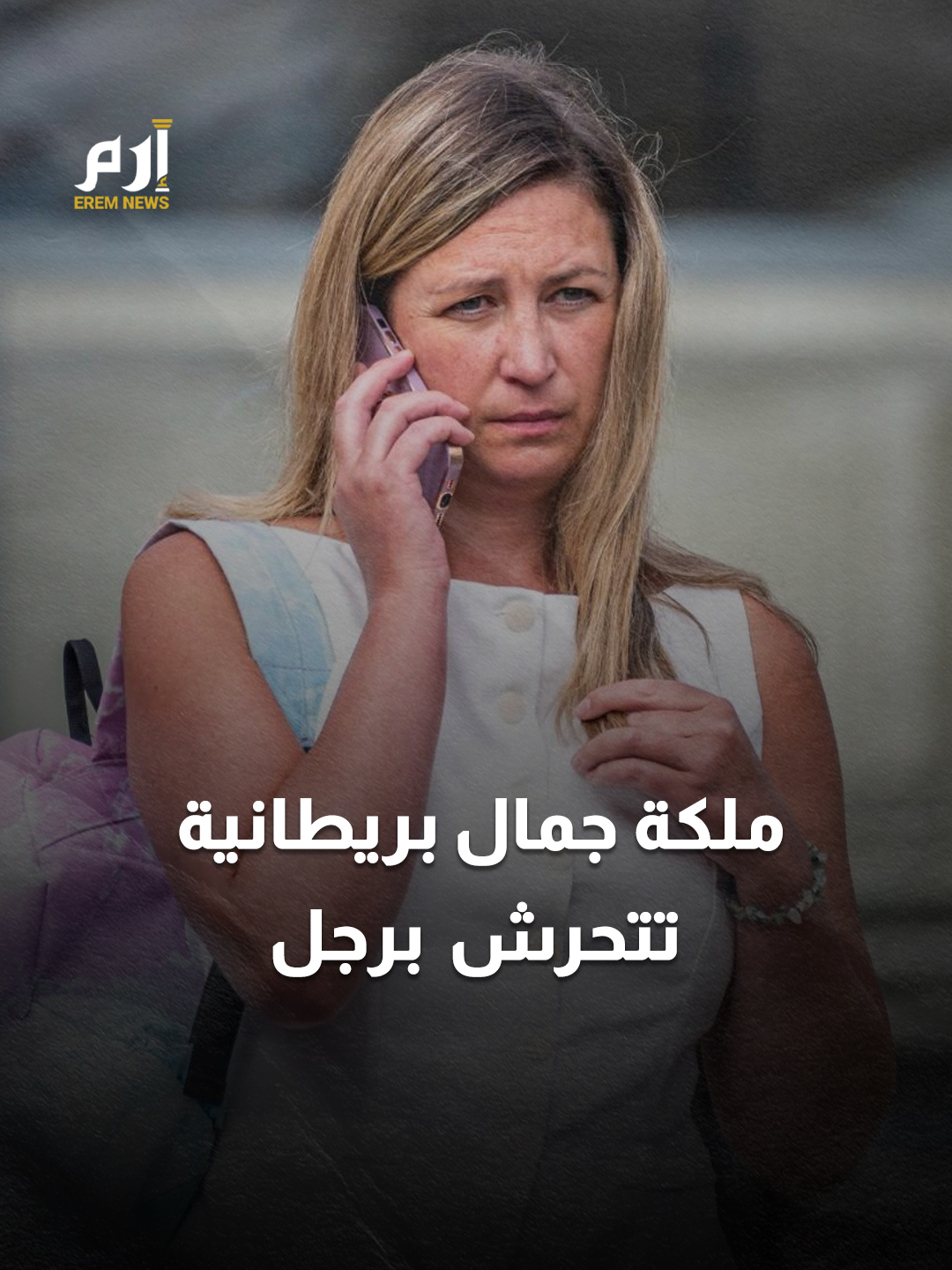ملكة جمال بريطانية تتحـ ـرش بمريض سرطان.. والعدالة تغض الطرف #إرم_نيوز #بريطانيا #SamanthaWilliamson