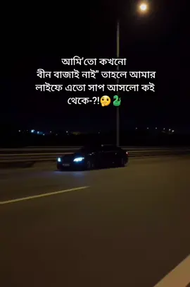 🤔🐍 #tiktokbangladesh🇧🇩 #foryou #foryoupage🦋✨ 