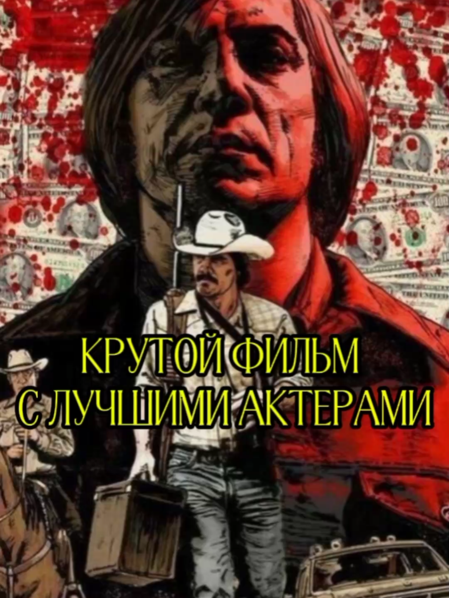 Очень крутой фильм на вечер. Топовые актеры будет круче всех боевиков. фильм 