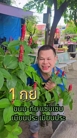 #ยายเทร่าพารวย #เมียนประเมียนประ #หนึ่งกันยายน68 