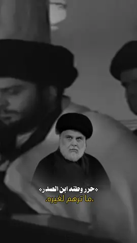 حرر وطنه ابن الصدر ماترهم لغيره💙. #احمد_الساعدي  #صدريات_قديمه #التيار_الصدري_عائلتي_الكبرى  #dancewithpubgm #fyp 