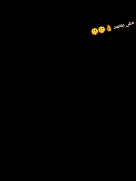 #CapCut #مش بعتمد ولا هعتمد 👋🤫🤫👌@Mustafa Mohamed 