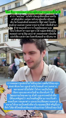 Thailand is the fusion of many peoples and cultures. The word “Thai” is not confined to a single ethnicity or lineage, but embraces all who live, grow, and belong to this land. Throughout history, Thailand has been a crossroads of diversity—Chinese settlers who came to trade and put down roots during the Ayutthaya and Rattanakosin eras, Malay communities in the South, highland groups such as the Lahu, Lisu, and Akha in the North, as well as Indians, Persians, and Westerners who once played significant roles in shaping the nation. This blending is not unusual—it is the natural course of every nation in the world. And for Thailand, such diversity has never diminished Thainess. On the contrary, it has enriched our culture, made it more vibrant, prosperous, and powerful. This is living proof that to be Thai is not merely to share blood, but to share the spirit of adaptability, acceptance, and unity in diversity. It is this very quality that has allowed the Thai nation to endure, to thrive, and to stand strong to this very day. #savethailand🇹🇭 #thailand🇹🇭 #ไทยแลนด์ 