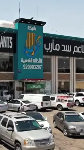 مطاعم سد مأرب 21عامآ من الجودة والتميز في الأكلات الشعبيه اليمنيه بجميع أنواعها 