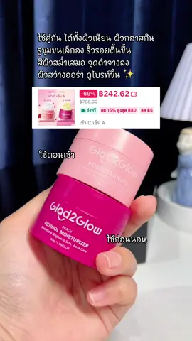 กดตุนไว้ ก่อนจะไม่มีโปรนี้อีก #เรตินอล #มอยเจอร์ไรเซอร์ #glad2glow #glad2glowth 