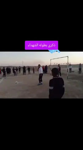 #ذكرى بطوله الشهداء#الشعب_الصيني_ماله_حل😂😂 #مالي_خلق_احط_هاشتاقات #تصميم_فيديوهات🎶🎤🎬 #كره_القدم_قصه_عشق_لاينتهي🤩 