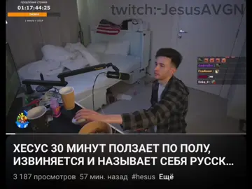 гавгавгав ХЕСУС* извиняется и гавкает (это задание выиграло на аукционе) #твич #хесус #jesusavgn #стрим #донатофон #кик  *признан иноагентом в РФ